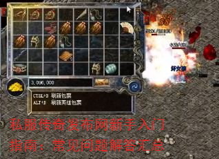 私服传奇发布网新手入门指南:常见问题解答汇总 私服传奇发布网新手入门指南:常见问题解答汇总