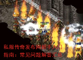 私服传奇发布网新手入门指南:常见问题解答汇总 私服传奇发布网新手入门指南:常见问题解答汇总