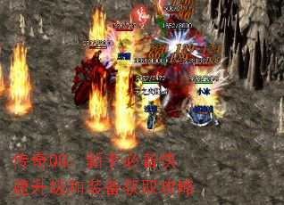 传奇QQ:新手必备快速升级和装备获取攻略 传奇QQ:新手必备快速升级和装备获取攻略