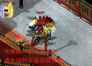 传奇QQ:新手必备快速升级和装备获取攻略 传奇QQ:新手必备快速升级和装备获取攻略