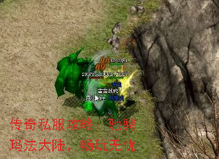 传奇私服攻略:驰骋玛法大陆,畅玩无忧 传奇私服攻略:驰骋玛法大陆,畅玩无忧