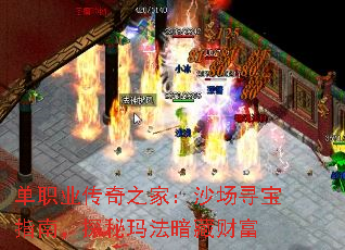 单职业传奇之家:沙场寻宝指南,探秘玛法暗藏财富 单职业传奇之家:沙场寻宝指南,探秘玛法暗藏财富