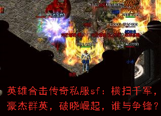 英雄合击传奇私服sf:横扫千军,豪杰群英,破晓崛起,谁与争锋? 英雄合击传奇私服sf:横扫千军,豪杰群英,破晓崛起,谁与争锋?