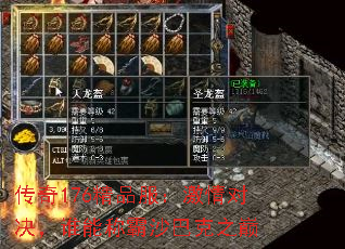 传奇176精品服:激情对决,谁能称霸沙巴克之巅 传奇176精品服:激情对决,谁能称霸沙巴克之巅
