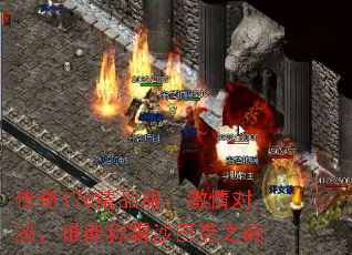 传奇176精品服:激情对决,谁能称霸沙巴克之巅 传奇176精品服:激情对决,谁能称霸沙巴克之巅
