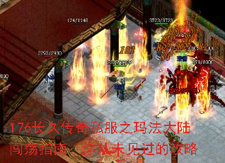 176长久传奇私服之玛法大陆闯荡指南:你从未见过的攻略 176长久传奇私服之玛法大陆闯荡指南:你从未见过的攻略