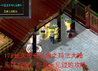176长久传奇私服之玛法大陆闯荡指南:你从未见过的攻略 176长久传奇私服之玛法大陆闯荡指南:你从未见过的攻略
