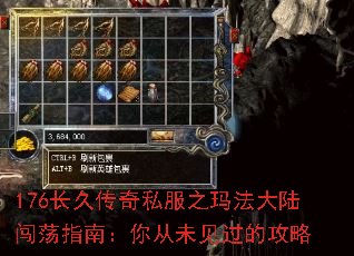 176长久传奇私服之玛法大陆闯荡指南:你从未见过的攻略 176长久传奇私服之玛法大陆闯荡指南:你从未见过的攻略