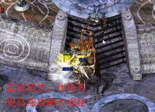 征战玛法,传奇再现私服攻略大揭秘 征战玛法,传奇再现私服攻略大揭秘