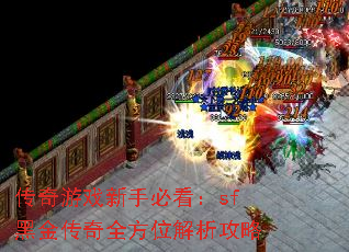 传奇游戏新手必看:sf黑金传奇全方位解析攻略 传奇游戏新手必看:sf黑金传奇全方位解析攻略