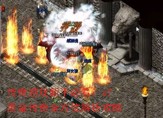 传奇游戏新手必看:sf黑金传奇全方位解析攻略 传奇游戏新手必看:sf黑金传奇全方位解析攻略