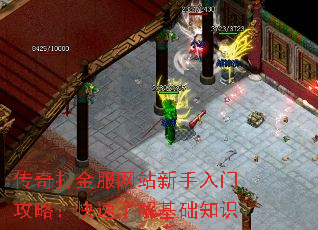 传奇打金服网站新手入门攻略:快速了解基础知识 传奇打金服网站新手入门攻略:快速了解基础知识