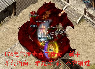 176电信传奇合击传奇:新手开荒指南,难题详解,不容错过 176电信传奇合击传奇:新手开荒指南,难题详解,不容错过