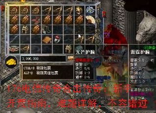 176电信传奇合击传奇:新手开荒指南,难题详解,不容错过 176电信传奇合击传奇:新手开荒指南,难题详解,不容错过