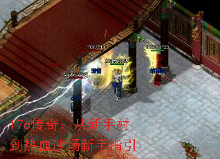 176传奇:从新手村到热血沙场新手指引 176传奇:从新手村到热血沙场新手指引