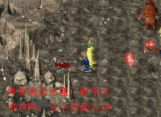 传奇合击私服:新手入坑攻略,从小白到大神 传奇合击私服:新手入坑攻略,从小白到大神