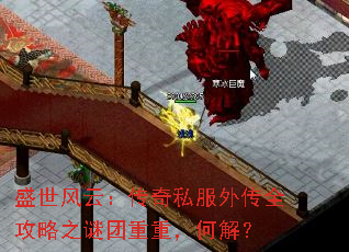 ʢ�����ƣ�����˽���⴫ȫ����֮�������أ��ν⣿