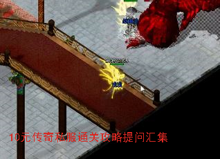 10元传奇私服通关攻略提问汇集 10元传奇私服通关攻略提问汇集