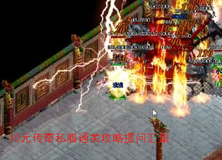 10元传奇私服通关攻略提问汇集 10元传奇私服通关攻略提问汇集