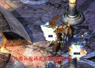 10元传奇私服通关攻略提问汇集 10元传奇私服通关攻略提问汇集