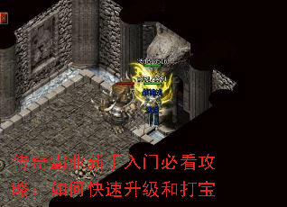 传奇霸业新手入门必看攻略:如何快速升级和打宝 传奇霸业新手入门必看攻略:如何快速升级和打宝