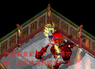 传奇霸业新手入门必看攻略:如何快速升级和打宝 传奇霸业新手入门必看攻略:如何快速升级和打宝