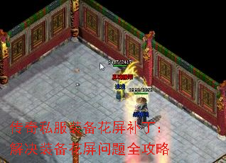 传奇私服装备花屏补丁:解决装备花屏问题全攻略 传奇私服装备花屏补丁:解决装备花屏问题全攻略