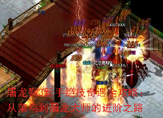 屠龙戮3新手绝技奇遇全攻略:从菜鸟到屠龙大师的进阶之路 屠龙戮3新手绝技奇遇全攻略:从菜鸟到屠龙大师的进阶之路