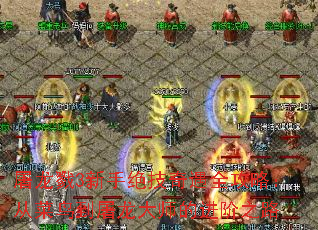 屠龙戮3新手绝技奇遇全攻略:从菜鸟到屠龙大师的进阶之路 屠龙戮3新手绝技奇遇全攻略:从菜鸟到屠龙大师的进阶之路