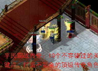 平民霸战传奇:10个不容错过的关键点,打造不氪金的顶级传奇角色 平民霸战传奇:10个不容错过的关键点,打造不氪金的顶级传奇角色