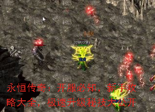 永恒传奇:开服必知,新手攻略大全,极速升级秘技大公开 永恒传奇:开服必知,新手攻略大全,极速升级秘技大公开