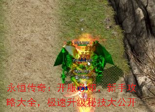 永恒传奇:开服必知,新手攻略大全,极速升级秘技大公开 永恒传奇:开服必知,新手攻略大全,极速升级秘技大公开