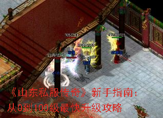 《山东私服传奇》新手指南:从0到100级最快升级攻略 《山东私服传奇》新手指南:从0到100级最快升级攻略