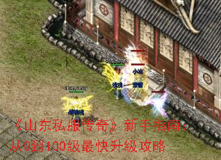 《山东私服传奇》新手指南:从0到100级最快升级攻略 《山东私服传奇》新手指南:从0到100级最快升级攻略