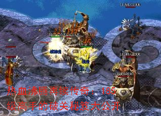 ��Ѫ�����������棺185�����ֵ��ƹ����Ŵ󹫿�