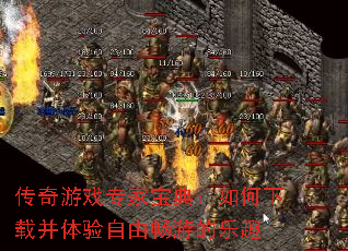 传奇游戏专家宝典:如何下载并体验自由畅游的乐趣 传奇游戏专家宝典:如何下载并体验自由畅游的乐趣