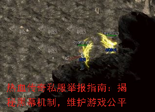 热血传奇私服举报指南:揭秘黑幕机制,维护游戏公平 热血传奇私服举报指南:揭秘黑幕机制,维护游戏公平