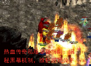 热血传奇私服举报指南:揭秘黑幕机制,维护游戏公平 热血传奇私服举报指南:揭秘黑幕机制,维护游戏公平