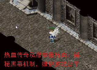 热血传奇私服举报指南:揭秘黑幕机制,维护游戏公平 热血传奇私服举报指南:揭秘黑幕机制,维护游戏公平