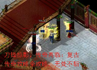 刀锋掠影,传奇再临:复古传奇攻略全攻略,无处不斩 刀锋掠影,传奇再临:复古传奇攻略全攻略,无处不斩