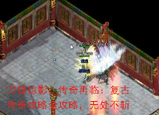 刀锋掠影,传奇再临:复古传奇攻略全攻略,无处不斩 刀锋掠影,传奇再临:复古传奇攻略全攻略,无处不斩