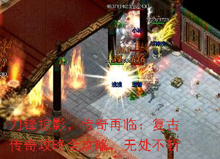 刀锋掠影,传奇再临:复古传奇攻略全攻略,无处不斩 刀锋掠影,传奇再临:复古传奇攻略全攻略,无处不斩