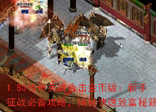 1.80����Ӣ�ۺϻ���Ұ棺������ս�ر����ԣ����ؿ����¸��ؼ�