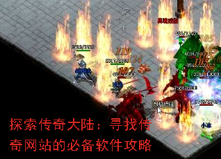 探索传奇大陆:寻找传奇网站的必备软件攻略 探索传奇大陆:寻找传奇网站的必备软件攻略