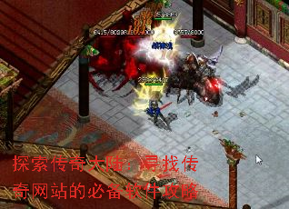 探索传奇大陆:寻找传奇网站的必备软件攻略 探索传奇大陆:寻找传奇网站的必备软件攻略