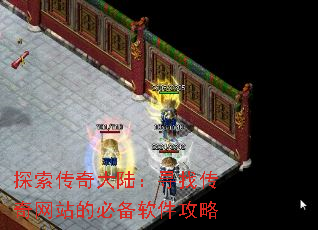 探索传奇大陆:寻找传奇网站的必备软件攻略 探索传奇大陆:寻找传奇网站的必备软件攻略