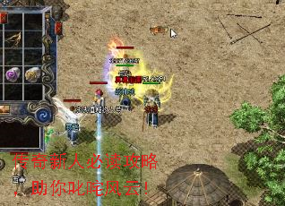 传奇新人必读攻略,助你叱咤风云! 传奇新人必读攻略,助你叱咤风云!