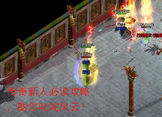 传奇新人必读攻略,助你叱咤风云! 传奇新人必读攻略,助你叱咤风云!