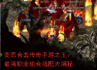 变态合击传奇手游之王:最强职业组合搭配大揭秘 变态合击传奇手游之王:最强职业组合搭配大揭秘