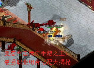 变态合击传奇手游之王:最强职业组合搭配大揭秘 变态合击传奇手游之王:最强职业组合搭配大揭秘